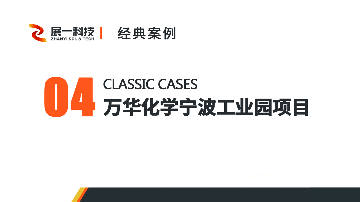 典型案例四——萬華化學(xué)寧波工業(yè)園項目