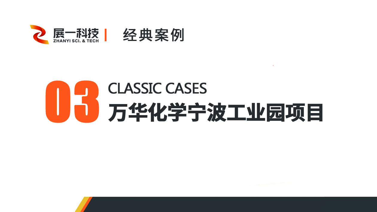 經(jīng)典案例三：萬華化學(xué)寧波工業(yè)園項目