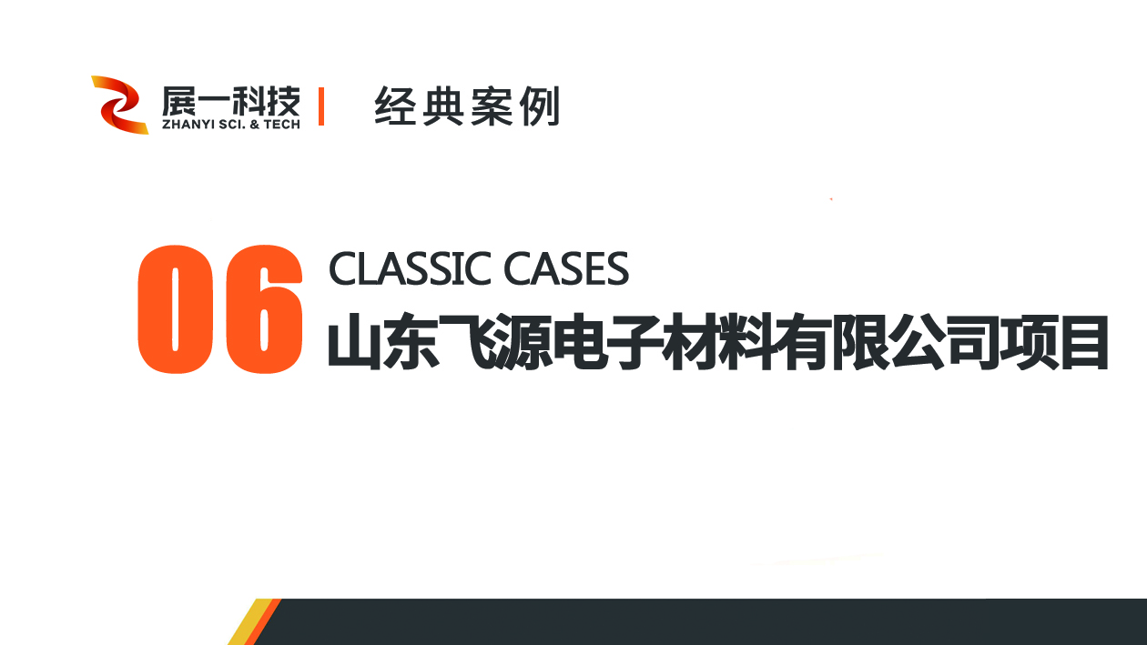 典型案例六——山東飛源電子材料有限公司項目