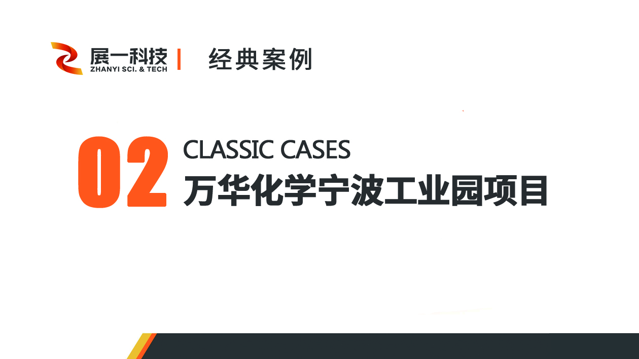 典型案例二：萬華化學(xué)寧波工業(yè)園項目